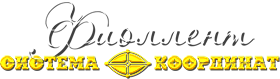 Фиоллент • СИСТЕМА КООРДИНАТ