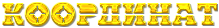 КООРДИНАТ