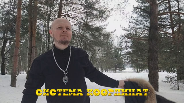 Фиоллент • Система Координат