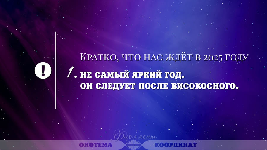 Кратко, что нас ждёт в 2025 году - Не самый яркий год. Он следует после високосного.