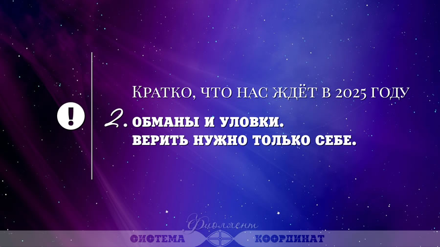 Кратко, что нас ждёт в 2025 году - Обманы и уловки. Верить нужно только себе.