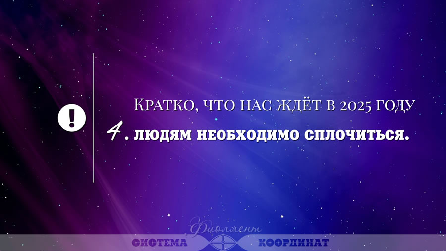 Кратко, что нас ждёт в 2025 году - Людям необходимо сплочиться.