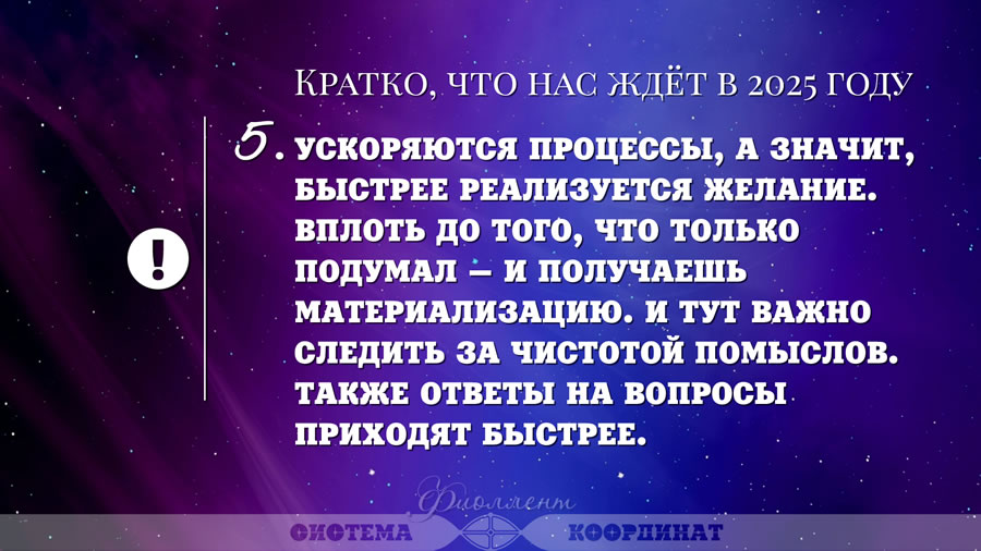 Кратко, что нас ждёт в 2025 году - Ускоряются процессы, быстрее реализуется желание, ответы на вопросы приходят быстрее.
