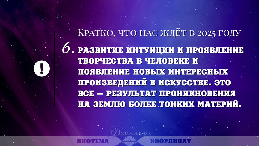 Кратко, что нас ждёт в 2025 году - Развитие интуиции и проявление творчества в человеке и появление новых интересных произведений в искусстве.