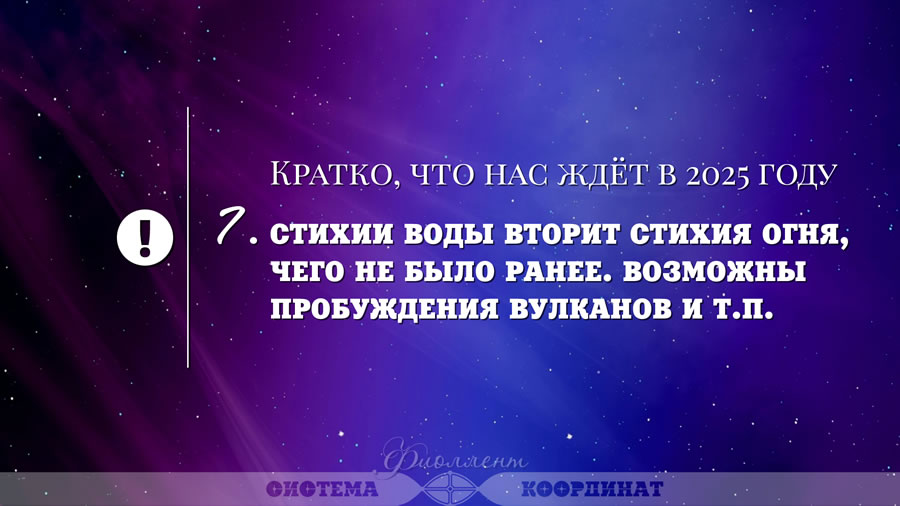 Кратко, что нас ждёт в 2025 году - Стихии воды вторит стихия огня, чего не было ранее. Возможны пробуждения вулканов и т.п.
