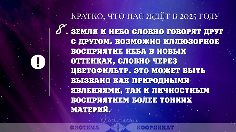 Кратко, что нас ждёт в 2025 году - Земля и небо говорят. Возможно восприятие неба в новых оттенках.