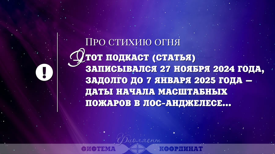 Про стихию огня: Этот подкаст записывался 27 ноября 2024 года, задолго до 7 января 2025 года - даты начала масштабных пожаров в Лос-Анджелесе.